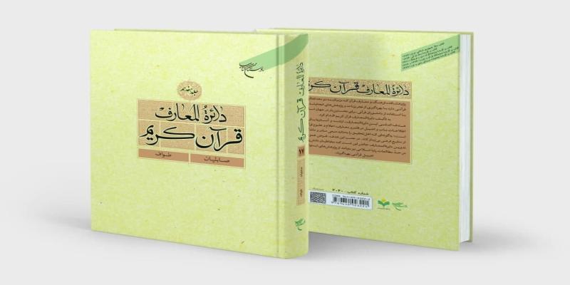 انتشار جلد هفدهم «دائرةالمعارف قرآن کریم»