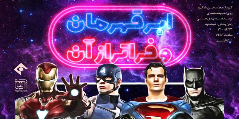«ابرقهرمان و فراتر از آن» به تلویزیون می‌رسد