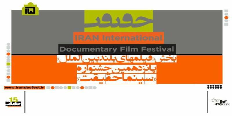 معرفی فیلم‌های بلند بخش بین‌الملل پانزدهمین جشنواره «سینماحقیقت»