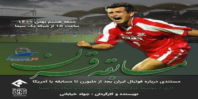 حواشی و اتفاقات «ایران- آمریکا» به تلویزیون رسید