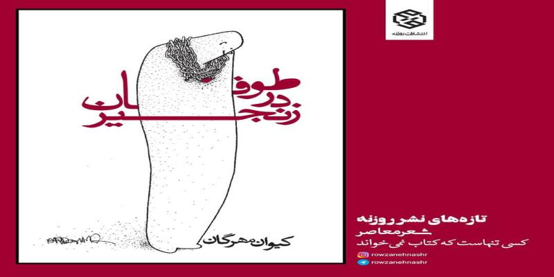 «طوفان در زنجیر» به بازار نشر آمد