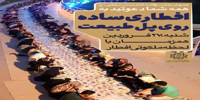 «افطاری ساده» روی پل طبیعت در شب میلاد کریم اهل بیت علیه‌السلام 