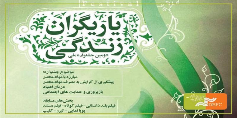 اعلام مهلت ارسال اثر به جشنواره ملی فیلم یاریگران زندگی