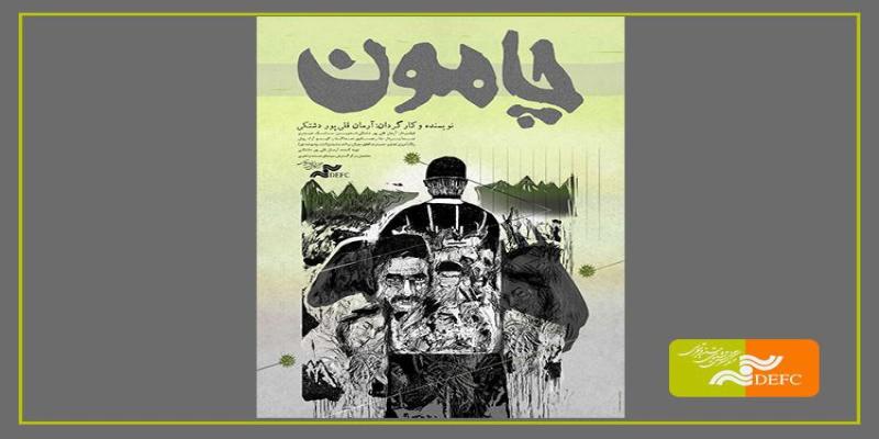 «چامون» به اکران حقیقت رسید