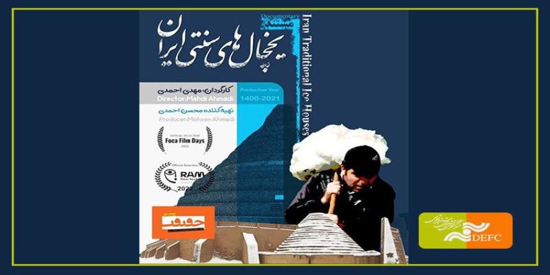 راهیابی مستند «یخچالهای سنتی ایران» به دو جشنواره باستان‌شناسی 