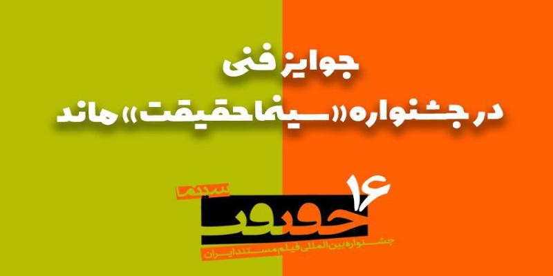 جوایز فنی در «سینماحقیقت» ماند