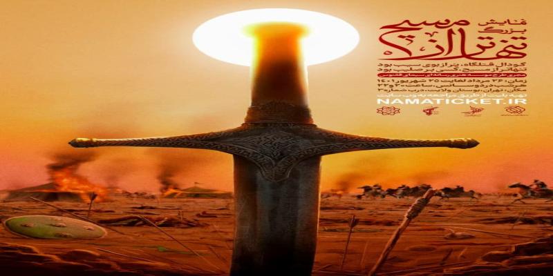 برپایی نمایش بزرگ میدانی «تنهاتر از مسیح» به شیوه روضه خوانی