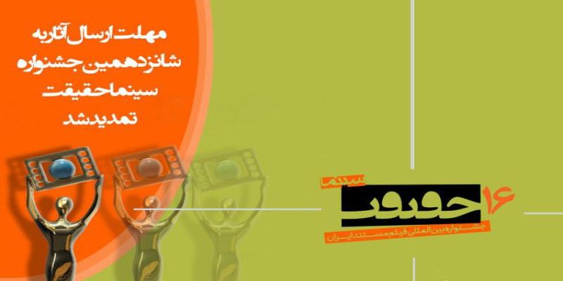 مهلت ارسال اثر به جشنواره «سینماحقیقت» تمدید شد