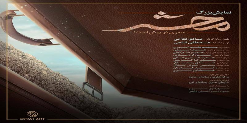 نمایش بزرگ میدانی «محشر» برپا می‌شود