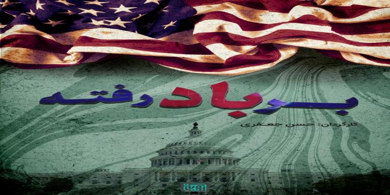  پخش مستند «بر باد رفته» از شبکه یک سیما