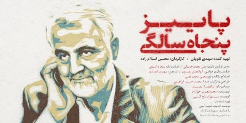 روایتی از ناگفته‌های زندگی «حاج قاسم سلیمانی» به روایت همرزمش در سینما حقیقت
