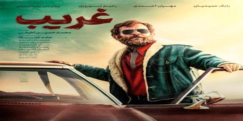  پوستر فیلم «غریب» منتشر شد
