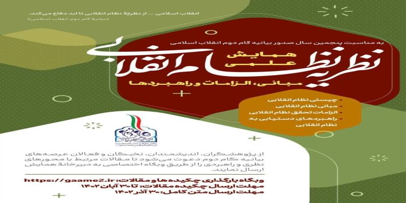 سومین همایش سالانه اندیشگاه بیانیه‌ گام دوم انقلاب اسلامی