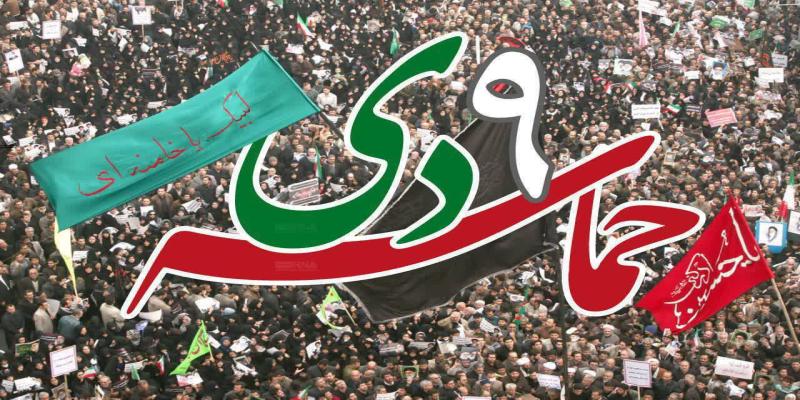 حماسه 9 دی