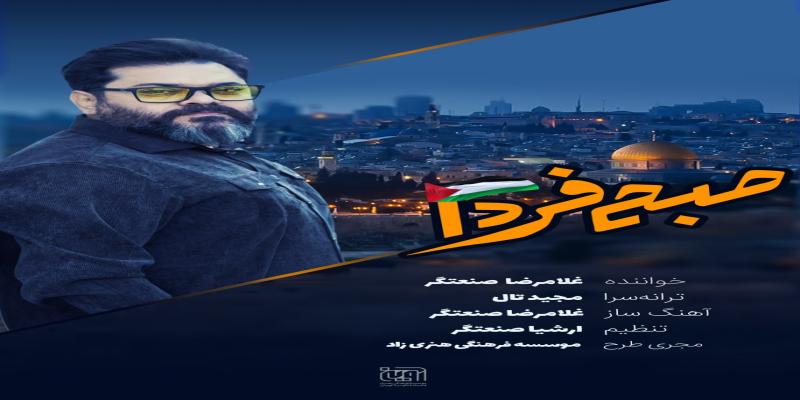 «صبح فردا» منتشر شد/ طوفان‌الاقصی سرآغاز حماسه 