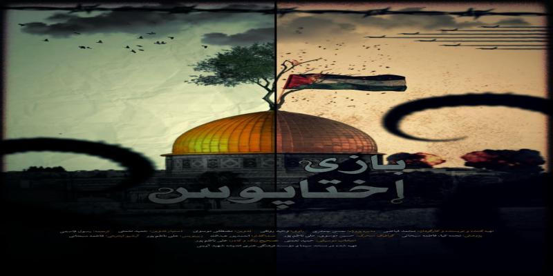 «بازی اختاپوس» روی آنتن شبکه یک سیما / رژیم صهیونیستی چگونه شکل گرفت؟