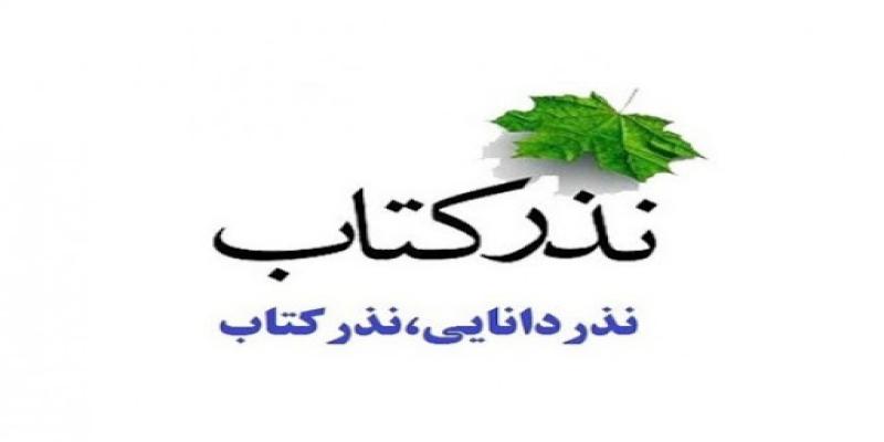 راه‌اندازی پویش «نذر و اهدای کتاب» 