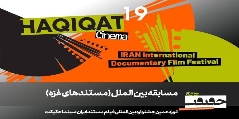 معرفی مستند‌های بخش مسابقه «غزه» جشنواره سینما حقیقت
