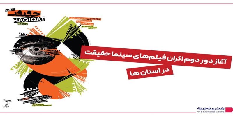 آغاز دور دوم اکران فیلم‌های سینما حقیقت در استان‌ها
