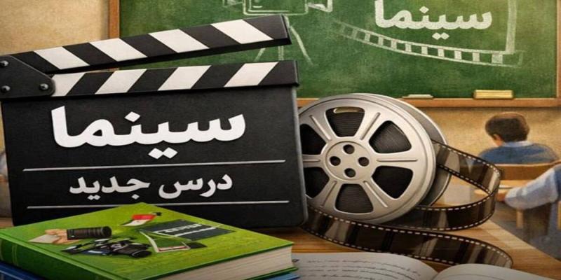 ورود «سینما» به کتاب‌های درسی در دستور کار دولت