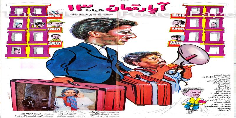 آپارتمان شماره 13   كمدی یا نئورئالیسم
