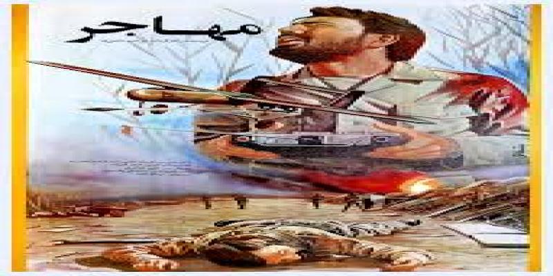 مهاجر «ای بلبل عشق،جز برای شقایق ها مخوان!»