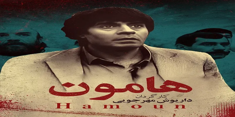 هامون «چرا جهان سومی ها هامون می سازند؟»