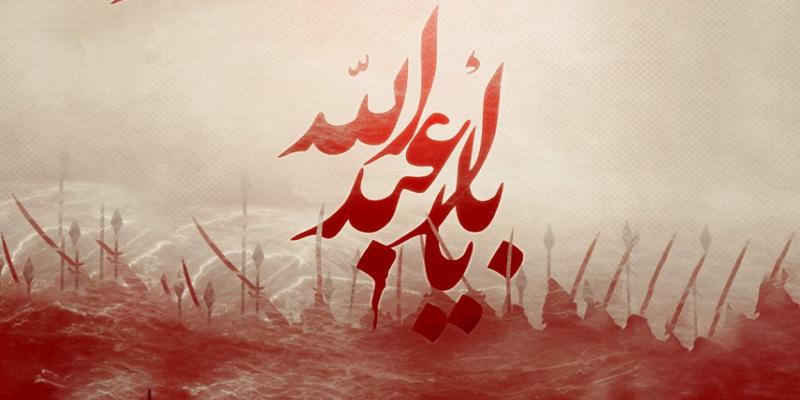 ابعاد عملی انتظار و عاشورا