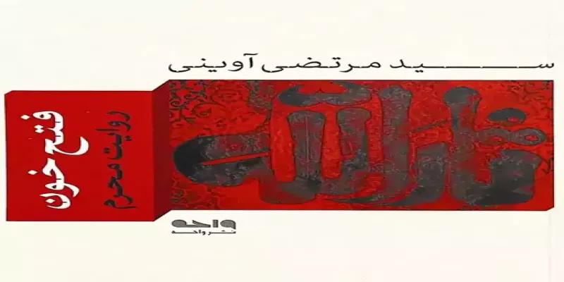 دانلود فایل کتاب فتح خون