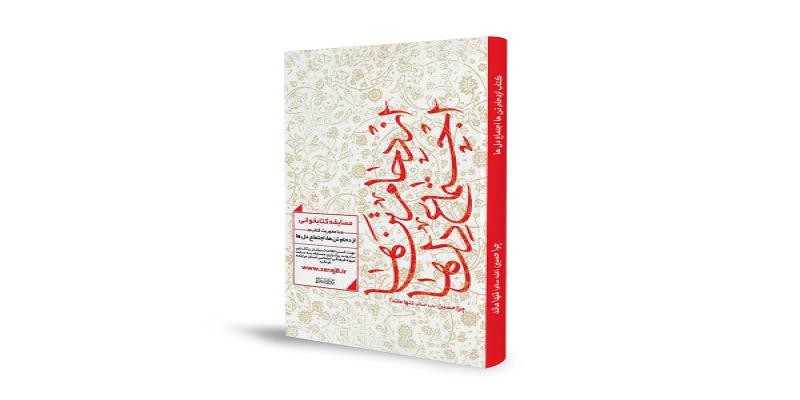 کتاب ازدحام تن‌ها اجتماع دل‌ها "چرا حسین تنها ماند؟"