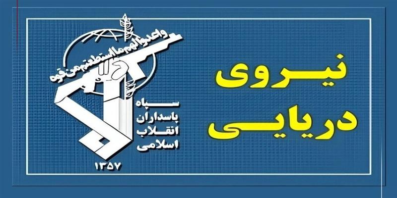 نیروی دریایی سپاه به تجاوز و عهدشکنی آمریکا پاسخ داد