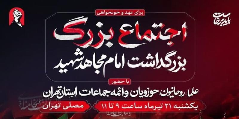 آئین بزرگداشت «امام مجاهد شهید» یک شنبه در مصلای تهران برگزار می‌شود