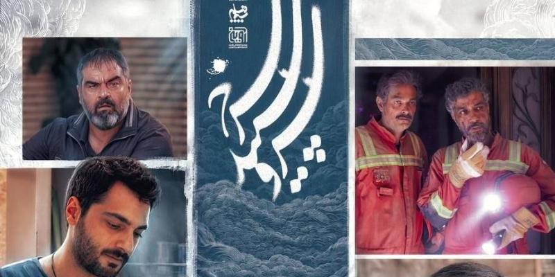فصل دوم «سرو، سپید، سرخ» به پخش رسید