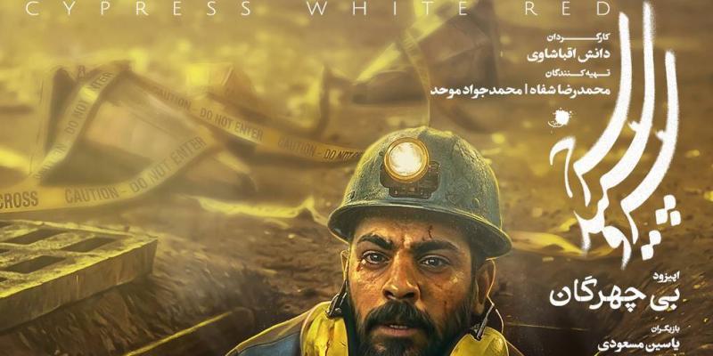 اپیزود «بی‌چهرگان» از فصل دوم مجموعه «سرو، سپید، سرخ» امشب روی آنتن می‌رود.