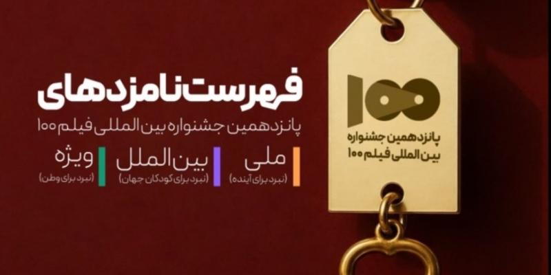 نامزد‌های پانزدهمین جشنواره بین‌المللی فیلم ۱۰۰ معرفی شدند
