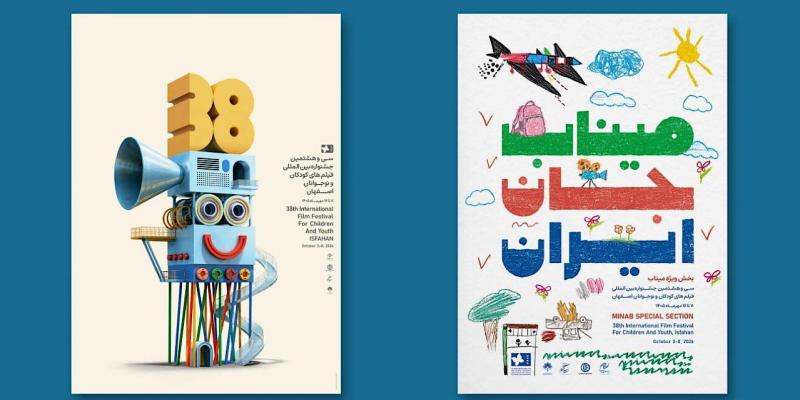 رونمایی از پوستر سی‌وهشتمین جشنواره بین‌المللی فیلم‌های کودکان و نوجوانان