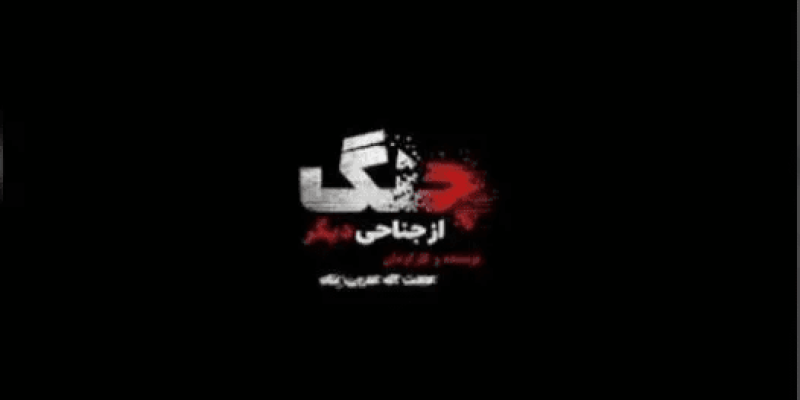 مستند جنگ از جناحی دیگر؛ روایتی از نقش رسانه‌ها در جنگ