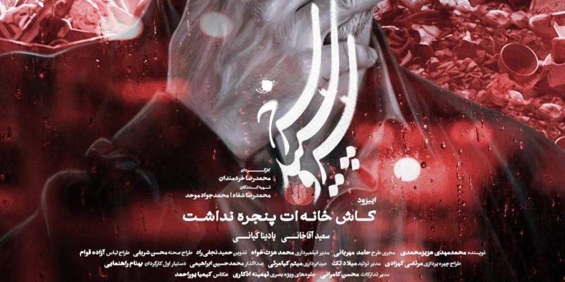 «کاش خانه‌ات پنجره نداشت...»؛ یک لنگه کفش، یک خانه و تمام دردهای جنگ