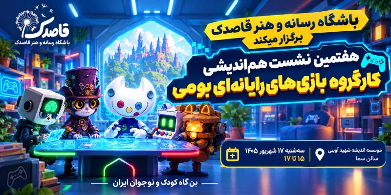 هفتمین نشست حضوری هم‌اندیشی کارگروه بازی‌های رایانه‌ای بومی در موسسه آوینی برگزار می‌شود