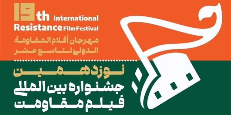 نوزدهمین جشنواره فیلم مقاومت برگزار می‌شود