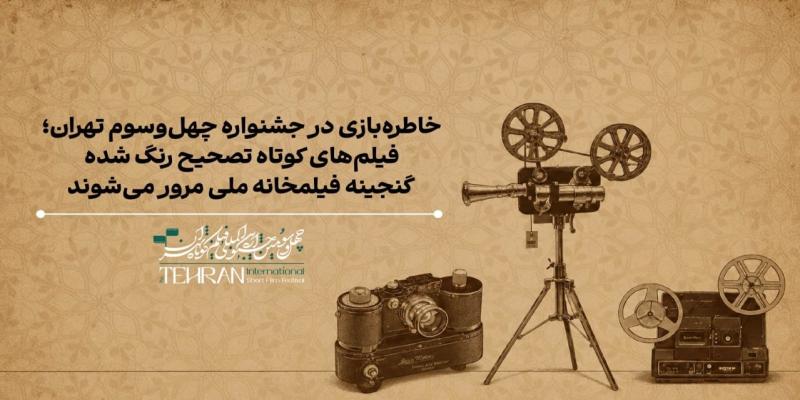 نمایش گنجینه‌ای از فیلم‌ها و انیمیشن‌های کوتاه ایرانی در چهل‌وسومین جشنواره فیلم کوتاه تهران