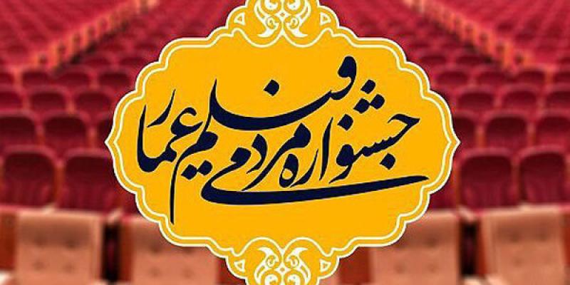 انتشار فراخوان هفدهمین جشنواره مردمی فیلم عمار
