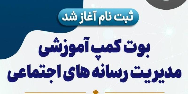 بوتکمپ مدیریت رسانه‌های اجتماعی «مدیانو» برای ثبت نام فعالان رسانه ای برگزار می‌کند