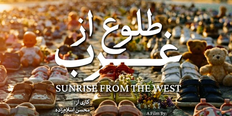  برشی کوتاه از مستند «طلوع از غرب»