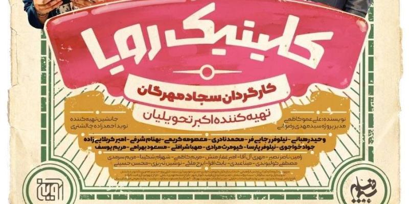 پخش مجدد سریال «کلینیک رویا»