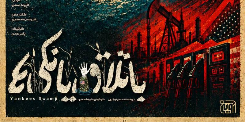 "باتلاق یانکی‌ها" مستندی درباره جنگ و روایت‌های آن