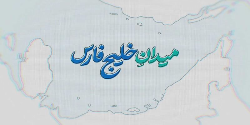 "میدانِ خلیج فارس" روایت توقیف کشتی متجاوز انگلیسی استینا ایمپرو
