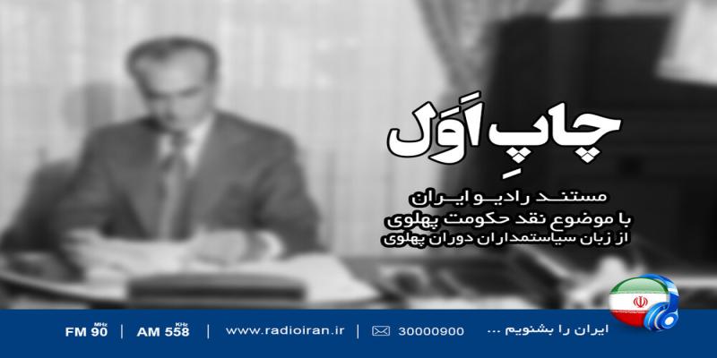 «چاپ اول» به سراغ نقد شاه آخر رفت