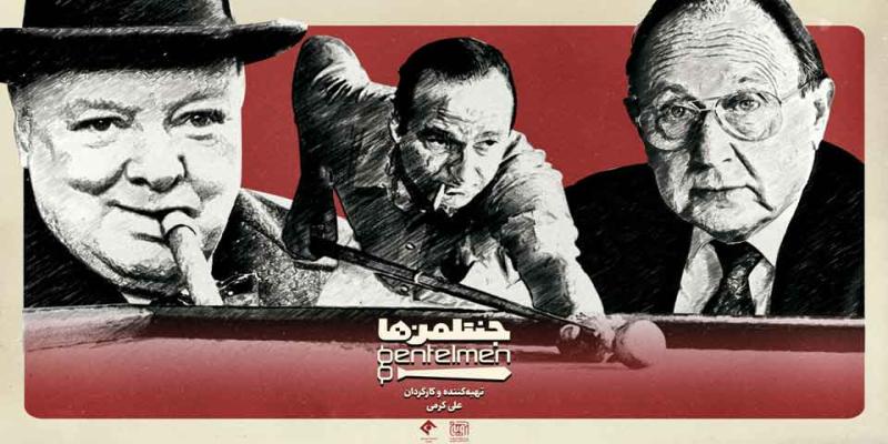 «جنتلمن‌ها» در راه تلویزیون +تیزر