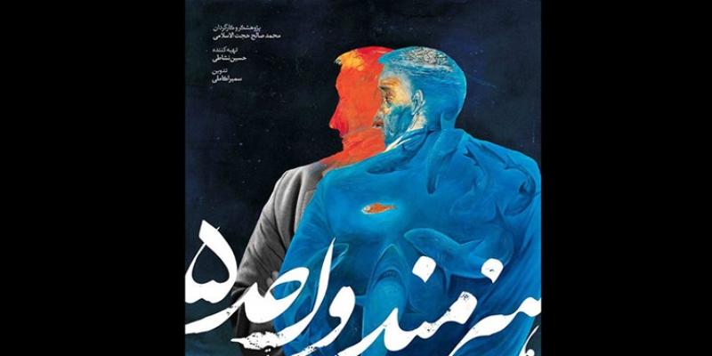  رونمایی مستند «هنرمند واحد ۵»/ روایت زندگی حبیب‌الله صادقی 
